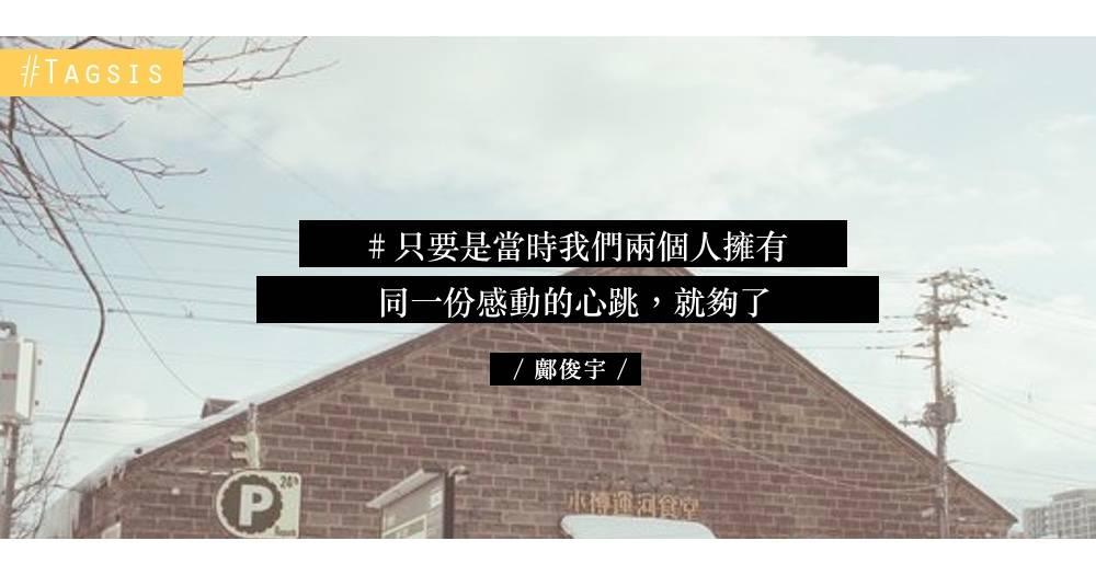 還記得當天的承諾