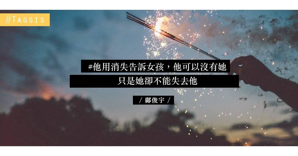 消失當分手