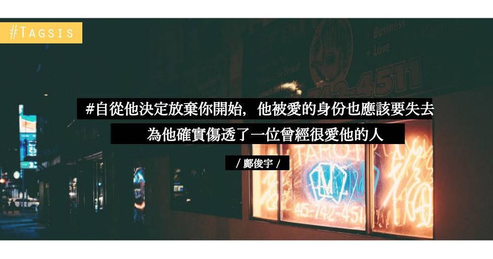 當天放棄我的是你