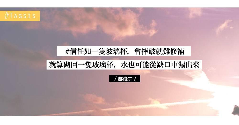 曾背叛的被背叛
