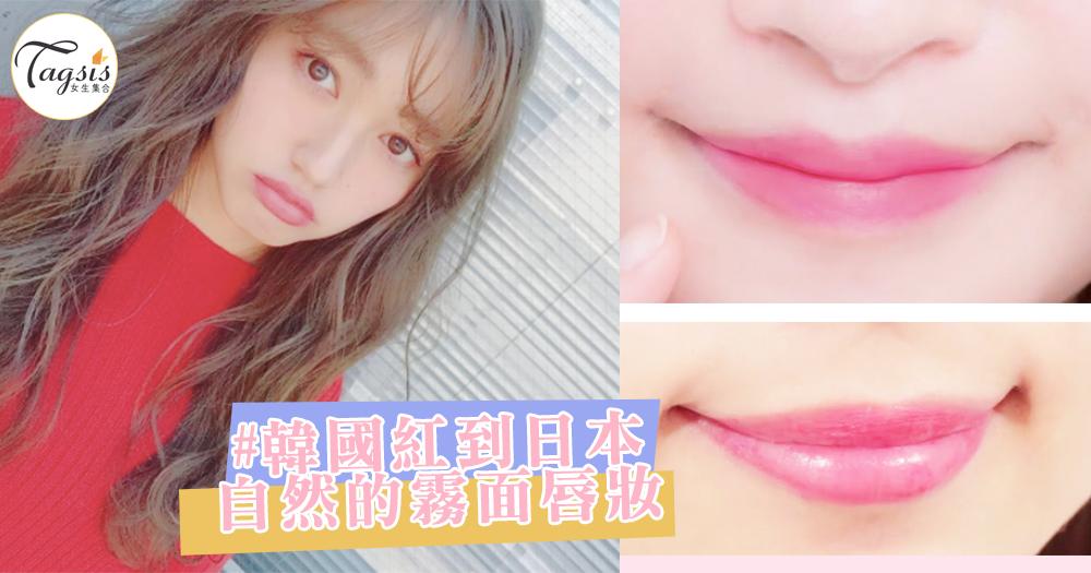 日韓超火紅的「粉狀唇彩」！塗出最自然的唇妝，香港快點購入好嗎？