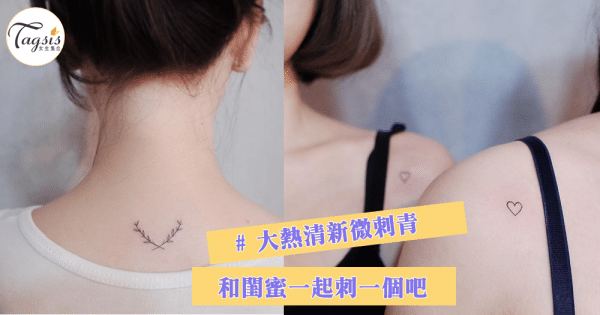 閨蜜相約一起刺青是一種幸福～韓國大熱清新微刺青，令人超心動的簡約風！
