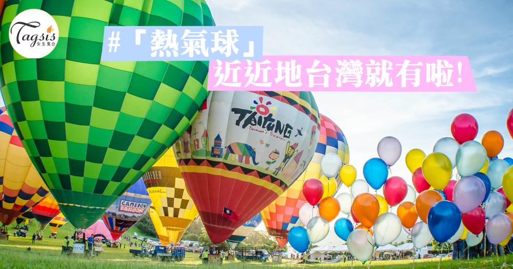 暑假好去處！「2017臺灣國際熱氣球嘉年華」～全世界活動期程最長的熱氣球活動！