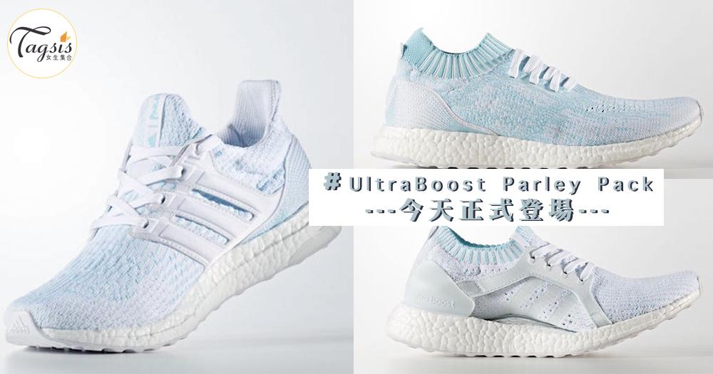 冰藍系列adidas Running UltraBoost!今天正式登場，小男孩風的女生要留意啦！