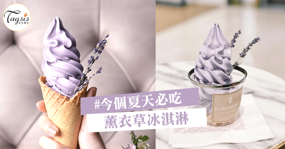 甜滋滋「薰衣草冰淇淋」夢幻的紫色好想一口咬下去呀～限定發售喔！