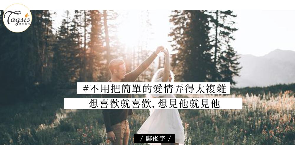 想喜歡就喜歡