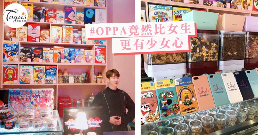 尹啟相＋趙權OPPA的少女心也太強了～首爾粉紅榖物Café，每朝的早餐也墮入愛河！