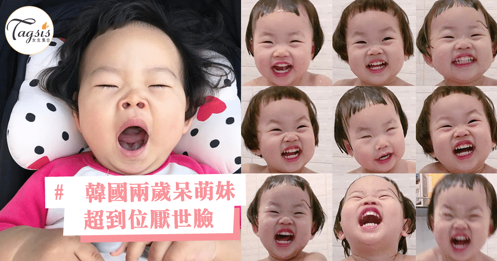 長大是要當諧星嗎？呆萌妹 Heju 兩歲就練成超到位厭世臉，打包表情包全部帶走！