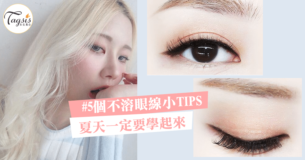 夏更畫完眼線溶得似熊貓眼？「5個不溶眼線小TIPS！」女生必學喔！