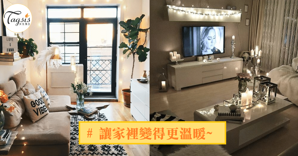 流行的小燈飾~讓人覺得很浪漫很溫暖,花幾十塊就能讓「家」變得更不一樣了!