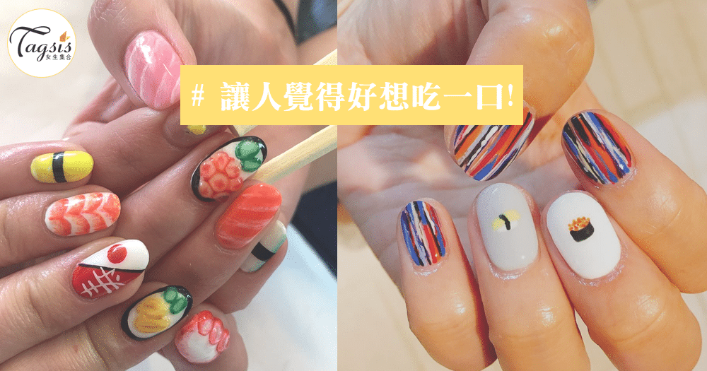 創意美甲，壽司指甲真的會讓人覺得餓餓的，想吃就咬一口手指吧！