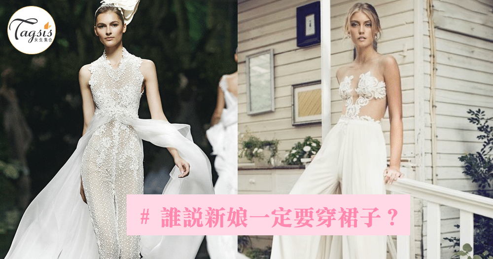 不要公主風~中性新娘更帥氣，2017大熱褲裝婚紗也很時尚啊！
