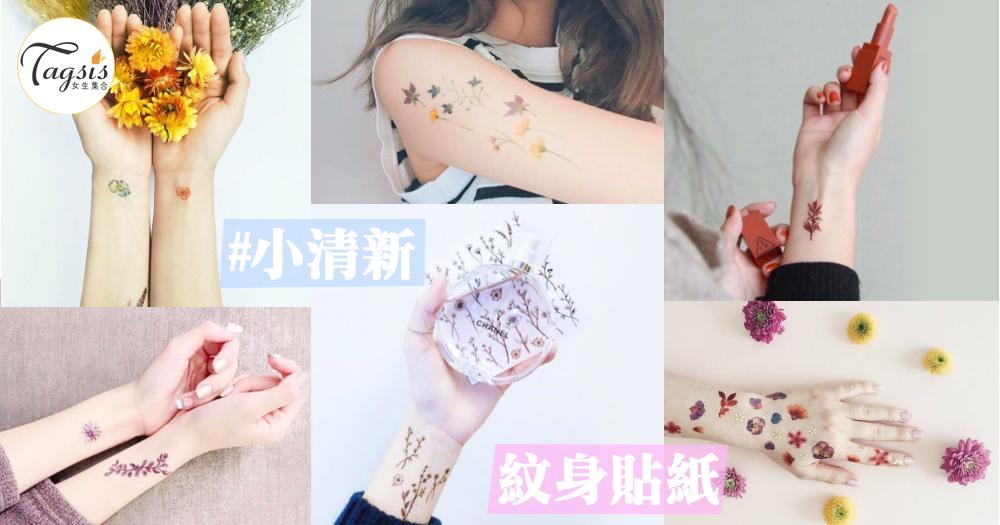 小清新注意了！台灣品牌Paperself ～「乾燥花紋身貼紙」，引爆少女心，很文青呀！