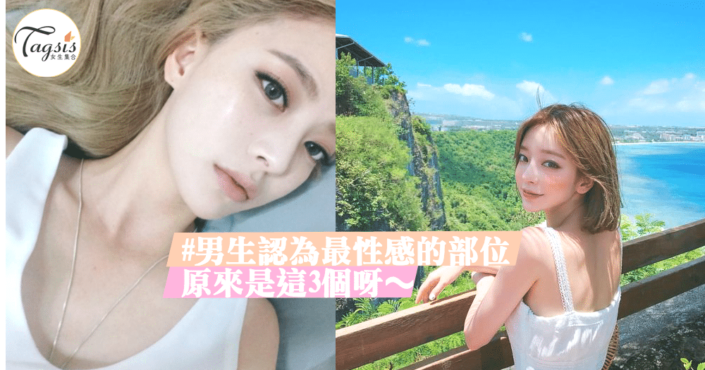有胸有屁屁有腿又怎樣?原來男生覺得「女生最性感部位」是這3個~快看吧!