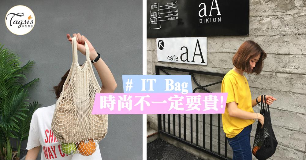 IT Bag 不一定都是貴的！ 引領最新時尚潮流 ～ 韓國爆款「漁網袋」，淘寶不用15元！