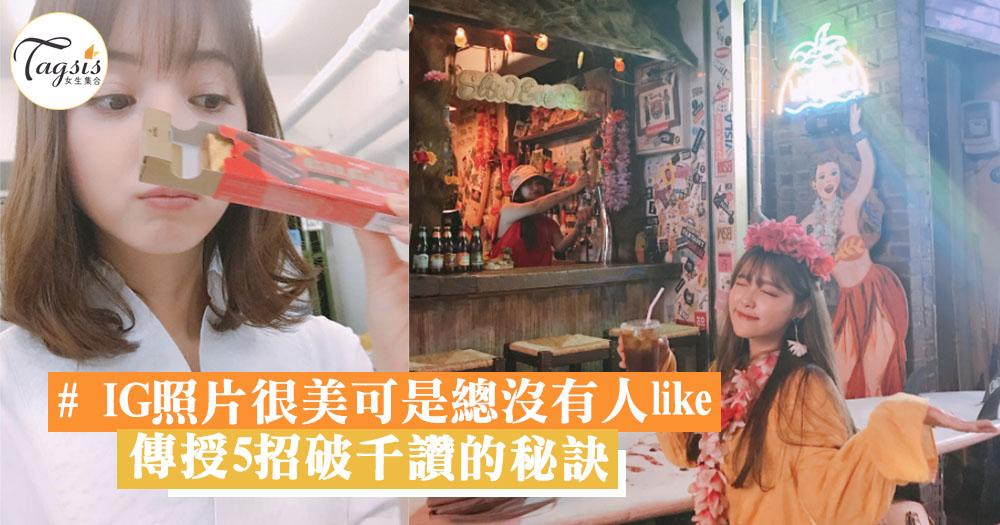 明明穿搭照很美可是總沒有人like?IG達人傳授5招破千讚的#hashtag秘訣,人氣女生就是這樣達成~