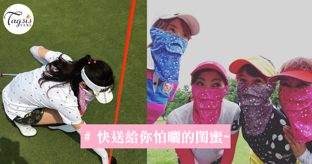「不是大媽的專利」，防曬面罩也能很新潮~讓日本女生不怕曬秘密武器。