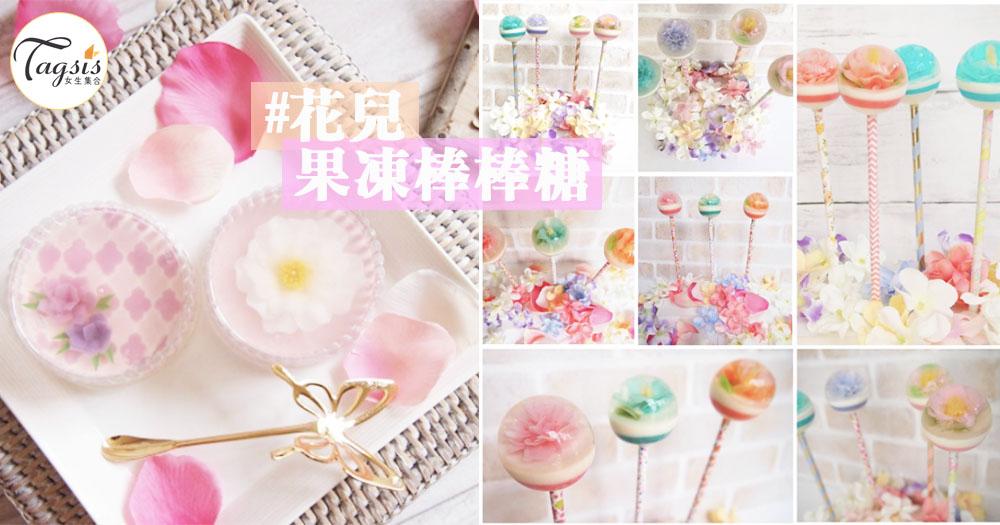 少女心爆發！日本甜品師傅自創「花兒果凍棒棒糖」～超級夢幻噠 ，快去拜師吧！