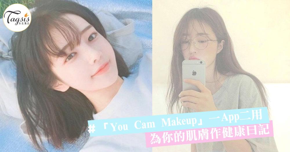 不至P圖，還可以追蹤你肌膚的健康情況！「You Cam Makeup」一App二用來為你的肌膚作健康曰記〜