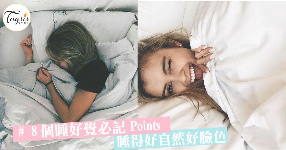 睡得好自然有好臉色！8個睡好覺的必記Points，SIS想要肌膚看起來亮白有活力就要好好睡覺！