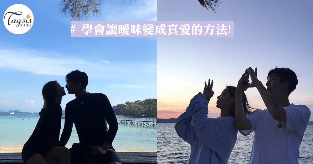 讓曖昧變成真愛的4個方法~不要再痴痴的等待!幸福會溜走的~