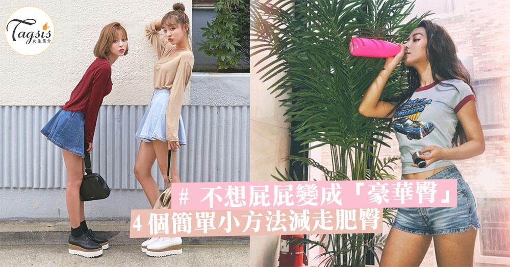 每天上班不是坐還是坐,屁屁都快變成「豪華臀」,4個簡單小方法減走肥臀〜