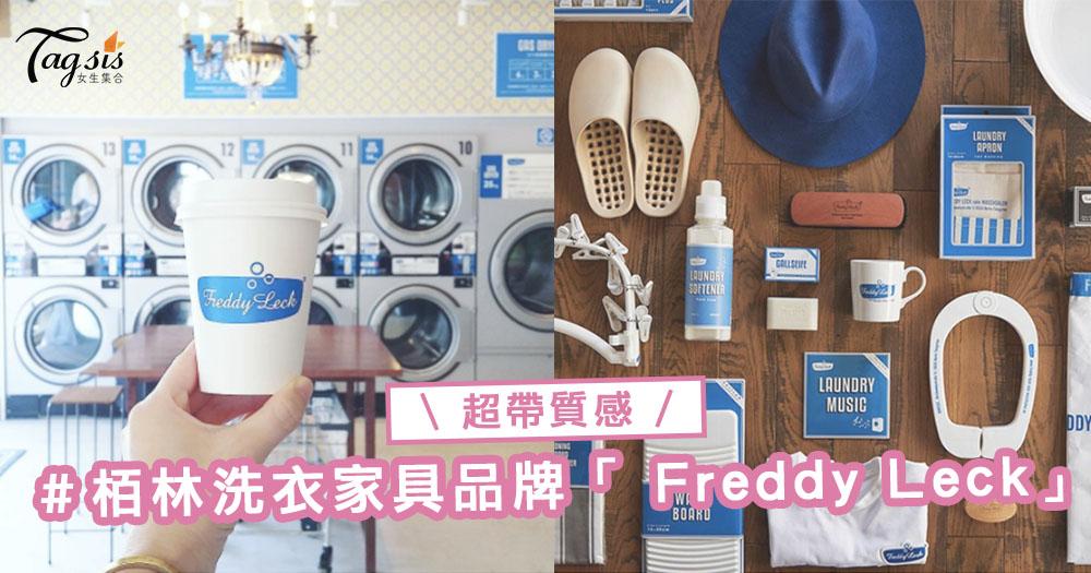 日本妹子都抗拒不了的「清新整潔感」♪來自柏林的超質感洗衣家具品牌「 Freddy Leck」 