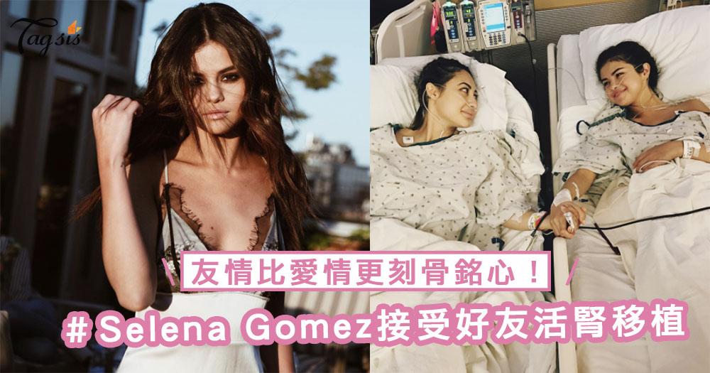 超感動！Selena Gomez接受好友活腎移植！友情隨時比愛情來得更刻骨銘心啊～