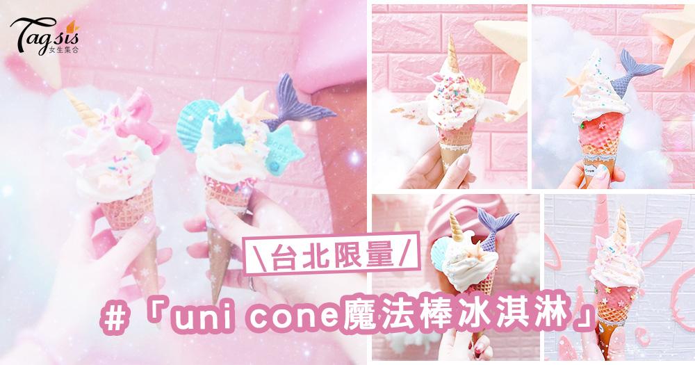 超夢幻霜淇淋引爆IG！「uni cone魔法棒冰淇淋」現身台北 ～人魚尾、獨角獸任你搭配 ！