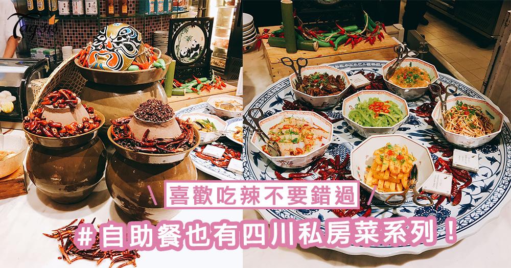 自助餐也有四川私房菜系列！喜歡吃辣的SIS千萬不要錯過～