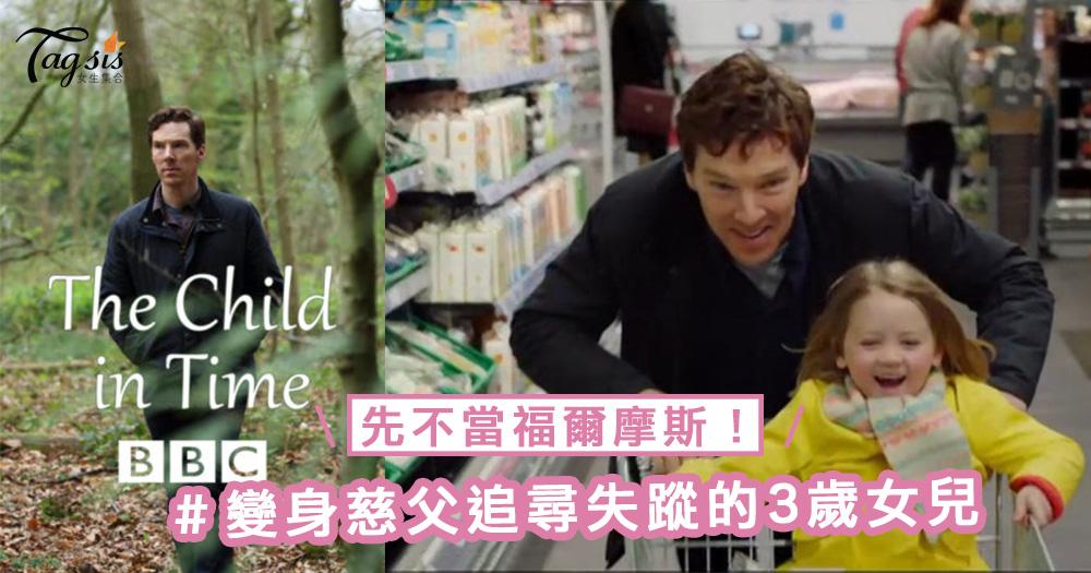 男神Benedict Cumberbatch先不當福爾摩斯！變身慈父追尋失蹤的 3 歲女兒～