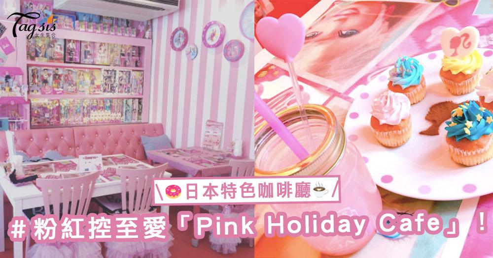 360℃被芭比娃娃圍著嘆甜品！日本粉紅控愛的咖啡廳「Pink Holiday Cafe」
