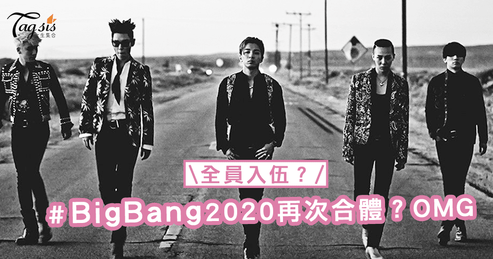 BIGBANG「集體入伍」最快將於2020年再次合體？太傷心了吧！
