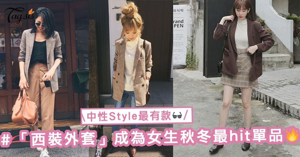 中性Style就是王道！今個秋冬女生穿搭最hit單品一定是它！有款型格「西裝外套」穿搭〜