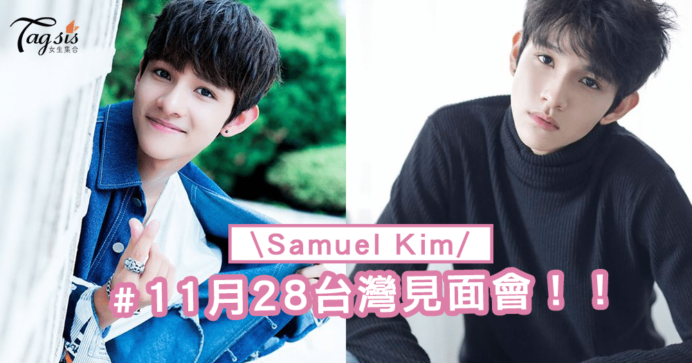 Samuel 11月26日約定大家在「台灣見面會＋驚喜小禮物」！粉絲們不要錯過喔！