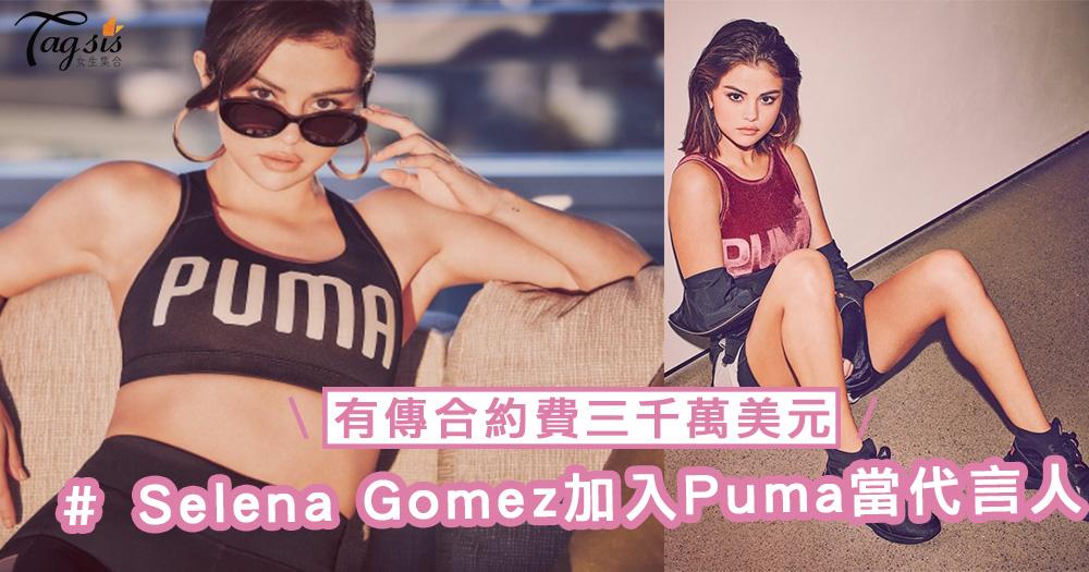愛情事業兩得意！Selena Gomez跟隨男友The Weeknd的步伐加入Puma當代言人，有傳合約費三千萬美元！