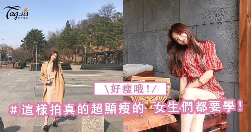 韓國女生的不NG拍照術~瘦一點點再加一點點，加起來就變成超瘦了！