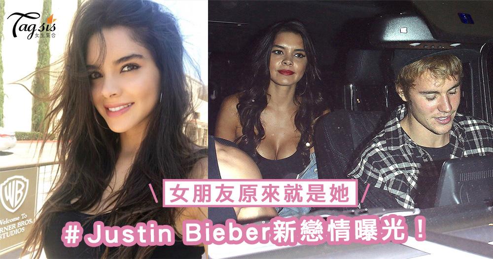 Justin Bieber新戀情曝光？女朋友原來就是她，大家覺得二人匹配嗎？