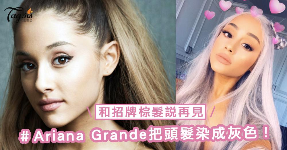 和招牌棕髮說再見～Ariana Grande把頭髮染成灰色，像是獨角獸一樣夢幻清新～