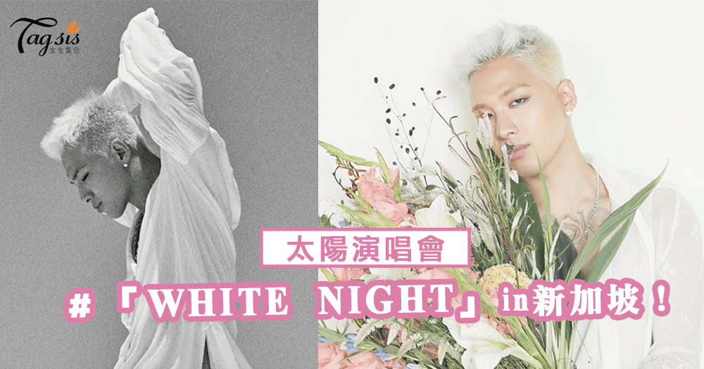 太陽演唱會10月27日「WHITE NIGHT」in新加坡！SIS們有搶票成功嗎！？