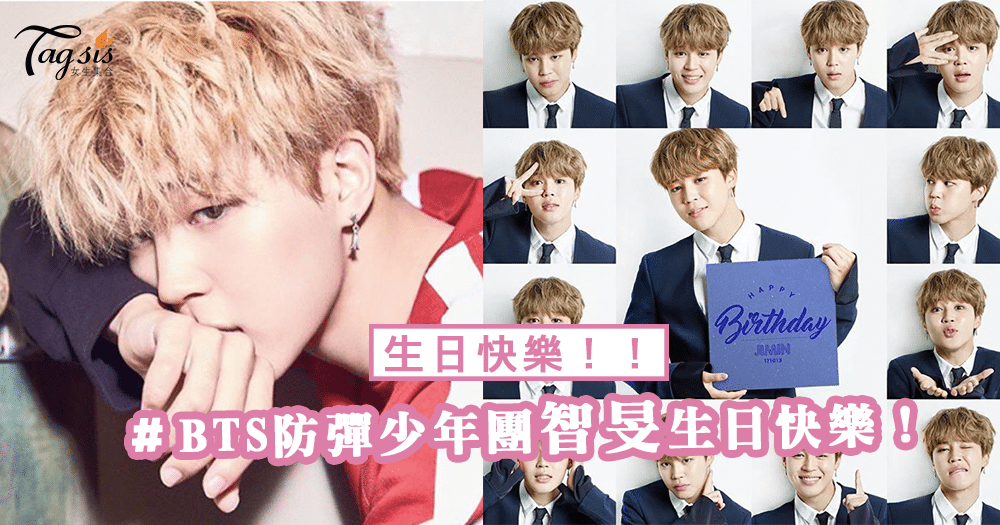 BTS防彈少年團智旻生日快樂！생일축하합니다！ 一起來祝福他吧！