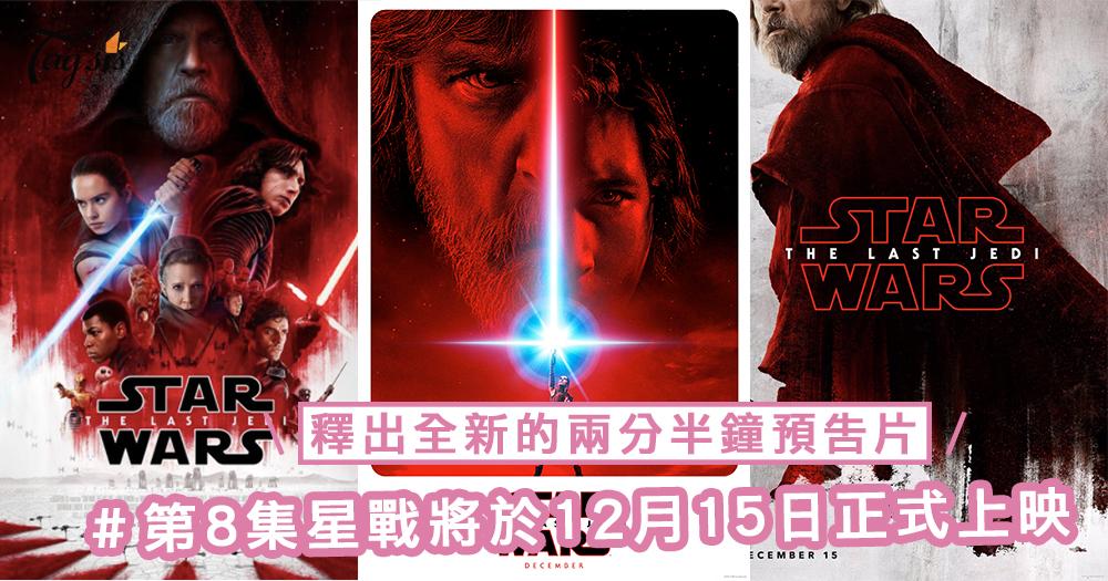 星戰迷注意！第 8 集《Star Wars: The Last Jedi》將於12 月 15 日正式上映，釋出全新的兩分半鐘預告片～