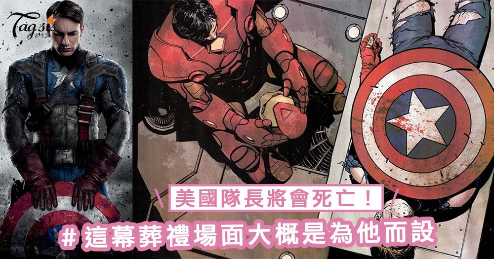 美國隊長將會死亡？《Avengers 4》出現的這幕葬禮場面大概是為他而設，是光榮戰死嗎？