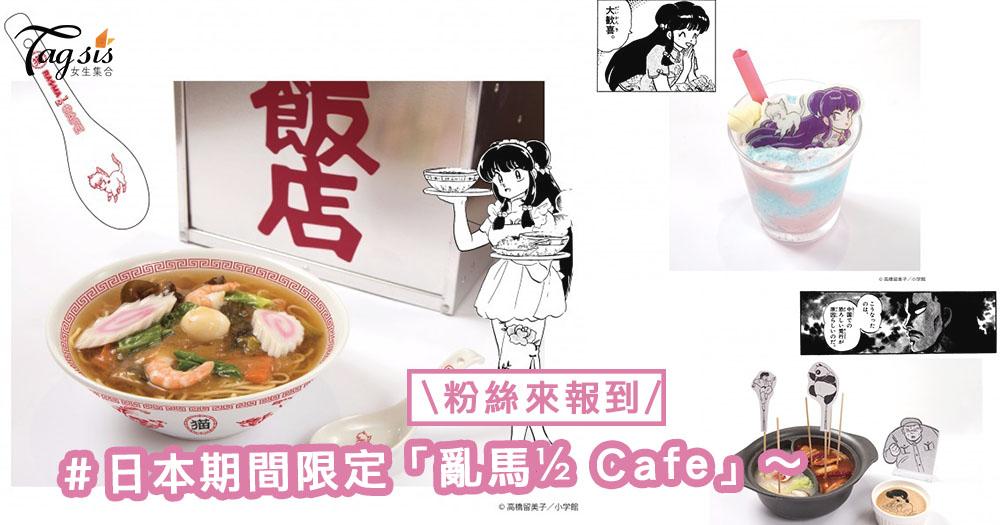 《亂馬½》粉絲來報到！期間限定「亂馬½ Cafe」會在東京、大阪和名古屋開設，SIS想天道茜的廚藝嗎？