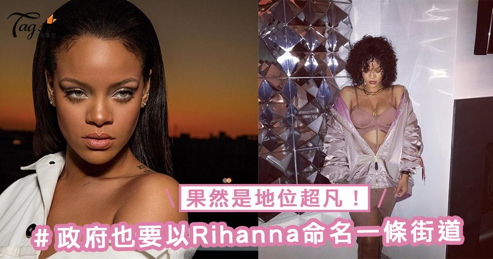 果然是地位超凡！政府也要以Rihanna命名一條街道，比起打手印之類的更有意義啊～