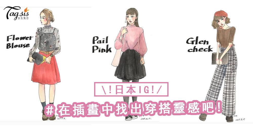 讓日本IG插畫家，教你最強的秋冬穿搭，0失誤，超時尚哦~