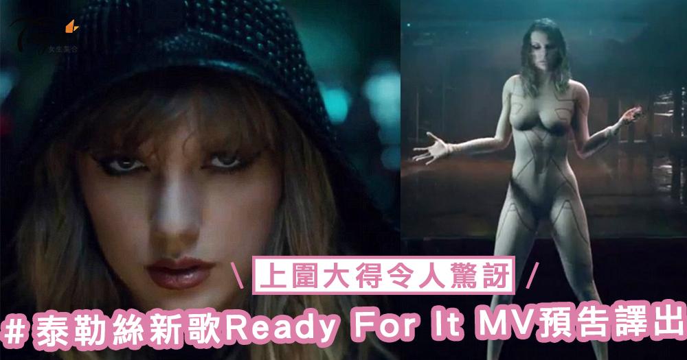 上圍大得令人驚訝！泰勒絲新歌《… Ready For It？》MV預告譯出，表達兩性平等觀念！