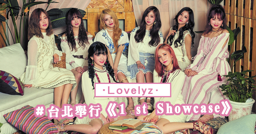 女團 Lovelyz 12月9日於台北舉行《1 st Showcase》還有擊掌＋親筆簽海報！