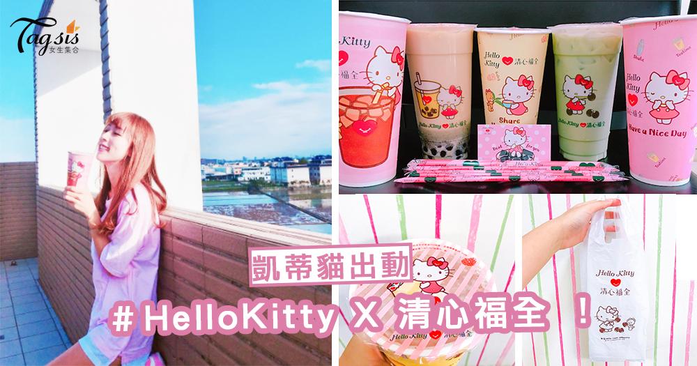 IG爆紅！杯子、吸管、袋子全都是凱蒂貓～「HelloKitty X 清心福全」，又被洗版啦！