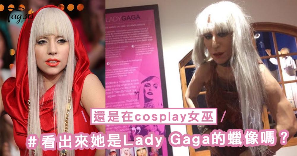 秘魯蠟像館驚現劣質蠟像！看出來她是Lady Gaga嗎？還是在cosplay女巫～